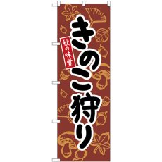 画像1: のぼり きのこ狩り 茶 84073 (1)