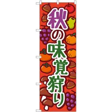 画像1: のぼり 秋の味覚狩り オレンジ 84074 (1)