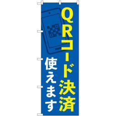 画像1: のぼり ＱＲコード決済使えます 84077 (1)