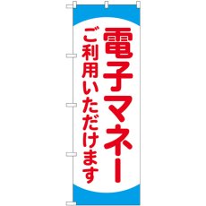 画像1: のぼり 電子マネーご利用いただけます 84078 (1)