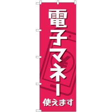 画像1: のぼり 電子マネー使えます 84079 (1)