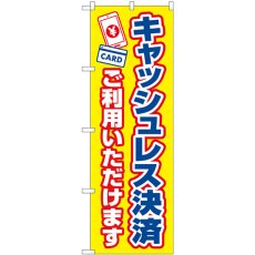 画像1: のぼり キャッシュレス決済ご利用いただけます 84081 (1)