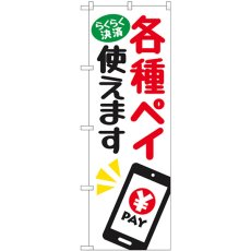 画像1: のぼり 各種ペイ使えます 84083 (1)