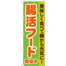 画像1: のぼり 腸活フード取扱中 84085 (1)