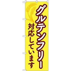 画像1: のぼり グルテンフリー対応しています 84086 (1)