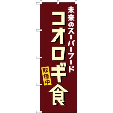 画像1: のぼり コオロギ食取扱中 84089 (1)