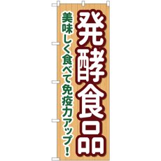 画像1: のぼり 発酵食品 84090 (1)