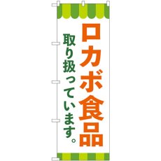 画像1: のぼり ロカボ食品取り扱っています 84091 (1)