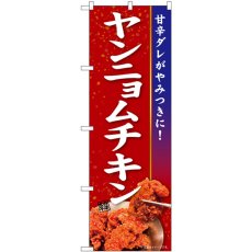 画像1: のぼり ヤンニョムチキン 84107 (1)