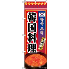 画像1: のぼり 韓国料理 84114 (1)