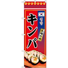 画像1: のぼり キンパ 本場の味 84117 (1)