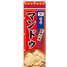 画像1: のぼり マンドゥ 本場の味 84118 (1)