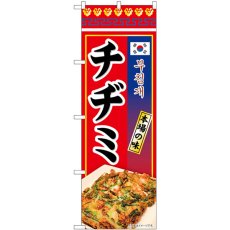 画像1: のぼり チヂミ 本場の味 84120 (1)