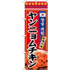 画像1: のぼり ヤンニョムチキン 本場の味 84121 (1)