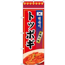 画像1: のぼり トッポギ 本場の味 84122 (1)