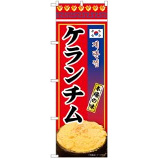 画像1: のぼり ケランチム 本場の味 84123 (1)