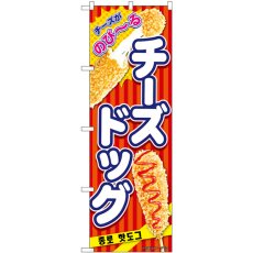 画像1: のぼり チーズドッグ 赤 84125 (1)