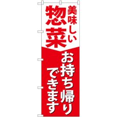 画像1: のぼり 惣菜お持ち帰りできます 84130 (1)