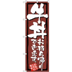 画像1: のぼり 牛丼お持ち帰りできます 84133 (1)