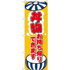 画像1: のぼり 丼物お持ち帰りできます 84134 (1)