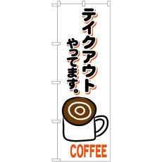 画像1: のぼり コーヒー テイクアウト 84139 (1)