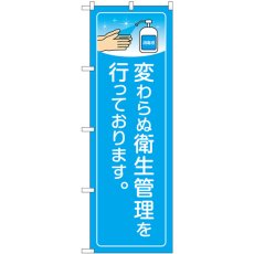 画像1: のぼり 変わらぬ衛生管理を行っております 84141 (1)