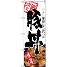 画像1: のぼり 豚丼 炭火焼 白地 84142 (1)