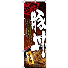 画像1: のぼり 豚丼 炭火焼 コク 84143 (1)