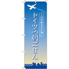 画像1: のぼり ドイツの朝ごはん 84205 (1)