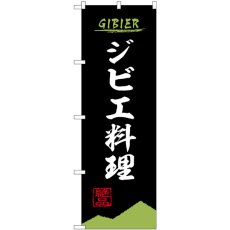 画像1: のぼり ジビエ料理 黒 84208 (1)