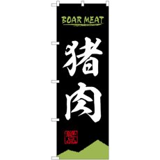 画像1: のぼり 猪肉 ＢＯＡＲ ＭＥＡＴ 84209 (1)