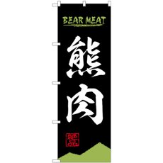 画像1: のぼり 熊肉 ＢＥＡＲ ＭＥＡＴ 84211 (1)