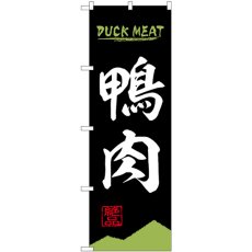 画像1: のぼり 鴨肉 ＤＵＣＫ ＭＥＡＴ 84212 (1)