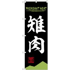 画像1: のぼり 雉肉 ＰＨＥＡＳＡＮＴ ＭＥＡＴ 84213 (1)