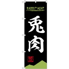 画像1: のぼり 兎肉 ＲＡＢＢＩＴ ＭＥＡＴ 84214 (1)