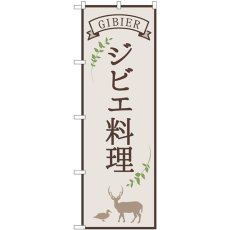 画像1: のぼり ジビエ料理 白 84215 (1)