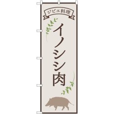 画像1: のぼり イノシシ肉 ジビエ料理 84216 (1)