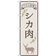 画像1: のぼり シカ肉 ジビエ料理 84217 (1)