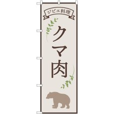 画像1: のぼり クマ肉 ジビエ料理 84218 (1)