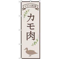 画像1: のぼり カモ肉 ジビエ料理 84219 (1)