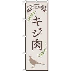 画像1: のぼり キジ肉 ジビエ料理 84220 (1)