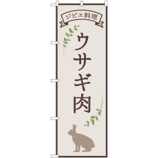 画像1: のぼり ウサギ肉 ジビエ料理 84221 (1)