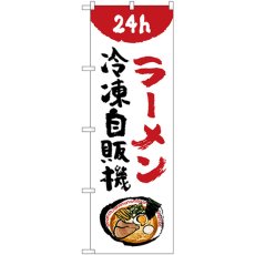 画像1: のぼり ラーメン冷凍自販機 84242 (1)