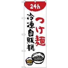 画像1: のぼり つけ麺冷凍自販機 84243 (1)