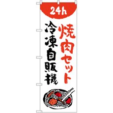 画像1: のぼり 焼肉セット冷凍自販機 84244 (1)