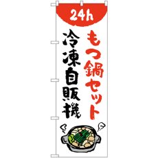 画像1: のぼり もつ鍋セット冷凍自販機 84245 (1)