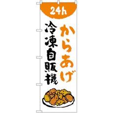 画像1: のぼり からあげ冷凍自販機 84246 (1)