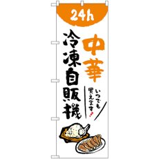 画像1: のぼり 中華冷凍自販機 84247 (1)