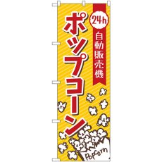 画像1: のぼり ポップコーン自動販売機 84248 (1)