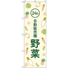 画像1: のぼり 野菜自動販売機 84249 (1)